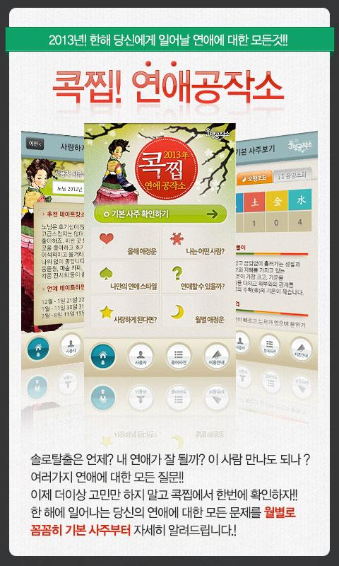 2013년 콕찝 운세 연애공작소 Screen 1