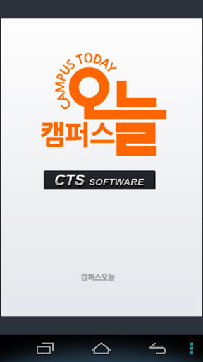 캠퍼스오늘 Mobile CTS