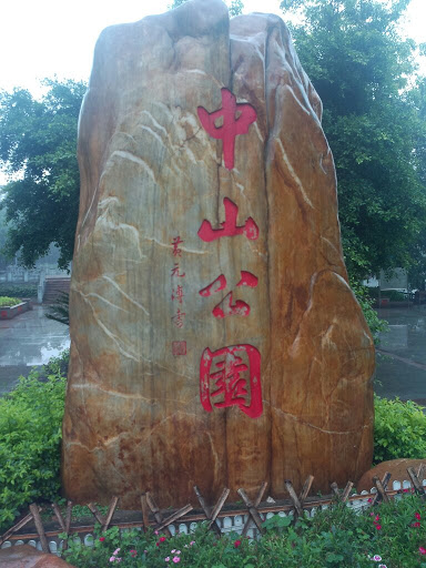 QY.Sun yat-sen Park-the stone(公园石头)