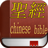 聖經 (Chinese-Traditional Bible) mobile app icon