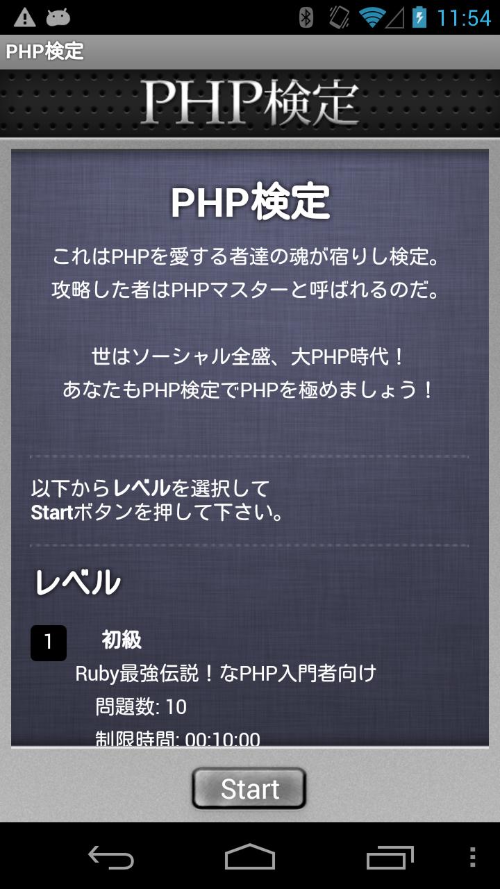 Android application PHP検定 screenshort