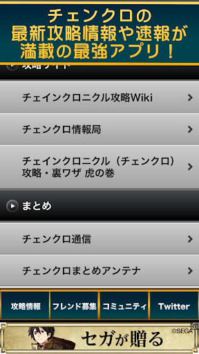 チェンクロのフレンズID交換と攻略情報はチェンクロトーク