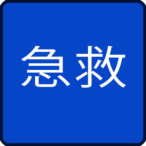 中国急救 LOGO-APP點子