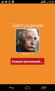 Самые великие заблуждения(圖6)-速報App
