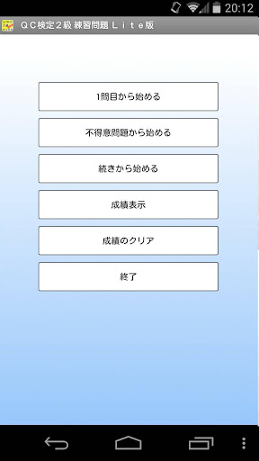 【免費教育App】ＱＣ検定２級 練習問題 Ｌｉｔｅ版-APP點子