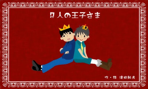 How to download 2人の王子さま 1.10 unlimited apk for bluestacks