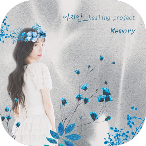 [벨,mp3]이지안 - Memory LOGO-APP點子