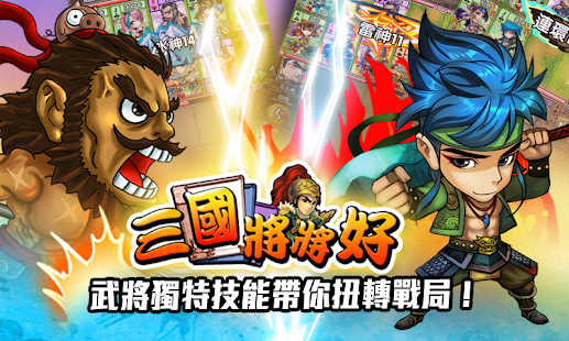 Download 三國將將好 APK for PC