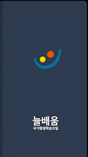 Free Download 늘배움 APK for Android