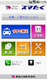 東海交通タクシー配車 スマたく