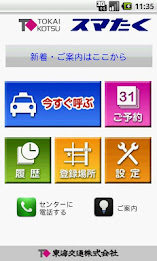 東海交通タクシー配車 スマたく poster 1