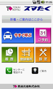 東海交通タクシー配車 スマたく(圖1)-速報App
