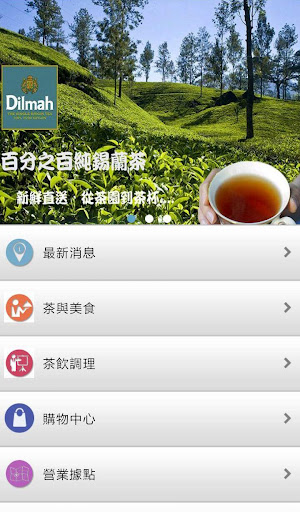 【免費生活App】Dilmah帝瑪紅茶-APP點子