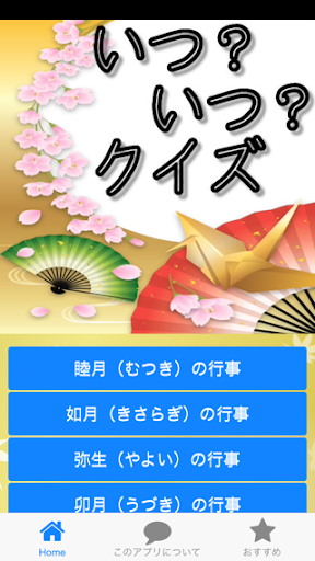 【免費教育App】いつ？いつ？クイズ-APP點子