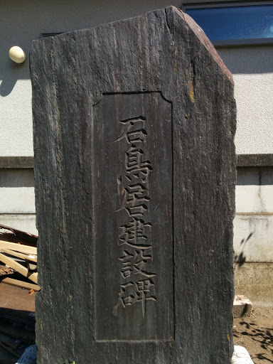 Portal - 石鳥居建設碑