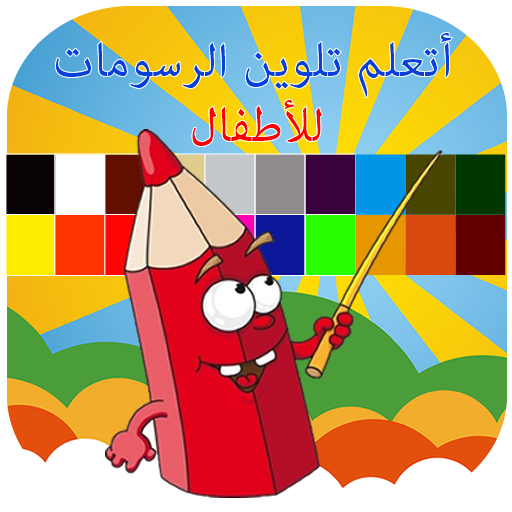 لعبة تلوين الرسومات للأطفال LOGO-APP點子