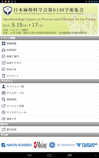 【免費醫療App】日本麻酔科学会第61回学術集会-APP點子