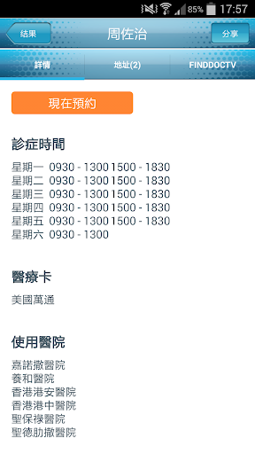 【免費醫療App】FindDoc 香港醫生牙醫搜索-APP點子