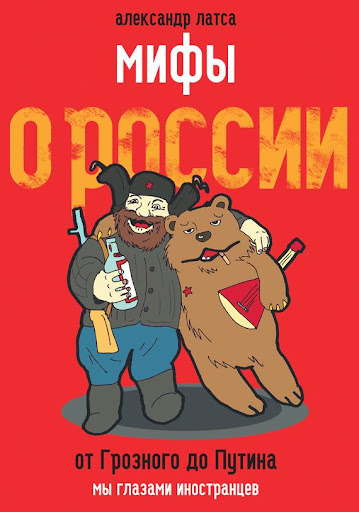 Мифы о России. От Грозного...