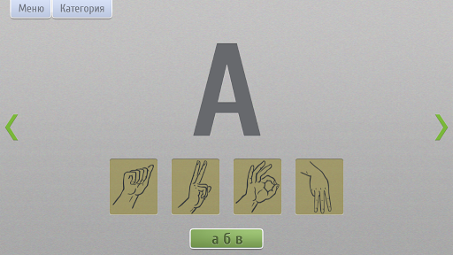 免費下載教育APP|Язык жестов (обучение дактилю) app開箱文|APP開箱王