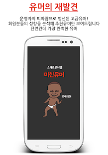 How to install 미친유머 - 나에게 맞는 유머를 찾아주는 스마트유머 0.2.0 mod apk for android