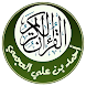 القرآن الكريم - احمد العجمى