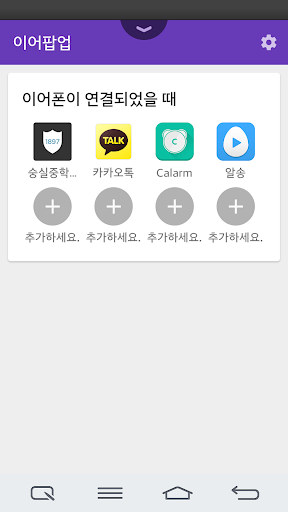 이어팝업 - 이어폰 팝업 앱 실행
