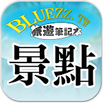 Cover Image of Download bluezz旅遊筆記本- 台灣景點住宿美食收錄 2.0.8 APK
