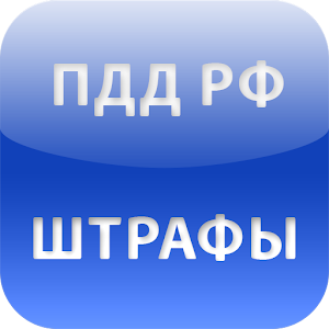 ПДД РФ Штрафы logo