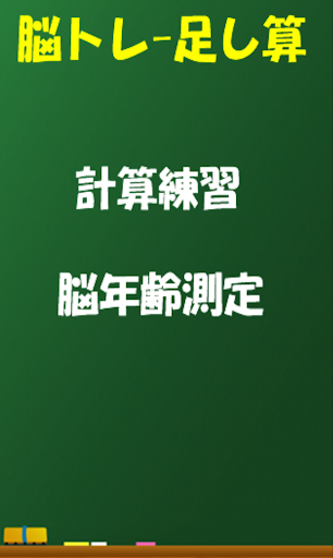 【免費教育App】大腦訓練 - 加法計算-APP點子