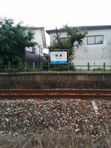 能瀬駅