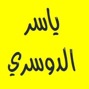 القرآن الكريم ياسر الدوسري.apk 13