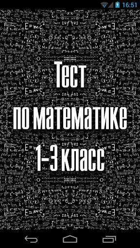 Тест по математике. 1-3 класс.