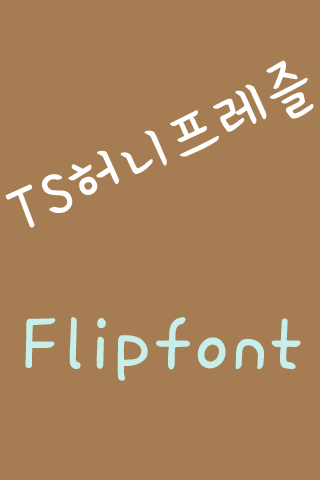 TS허니프레즐™ 한국어 Flipfont