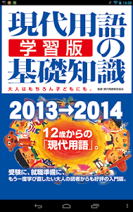 現代用語の基礎知識／学習版 2013-2014