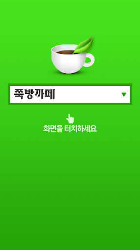 쭉빵카페 카페 바로가기