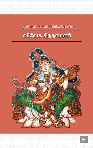 Vivekachintamani