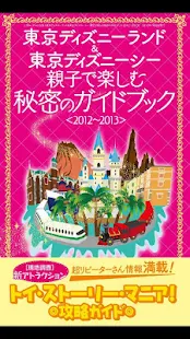 東京ディズニーランド＆東京ディズニーシー 秘密のガイドブック