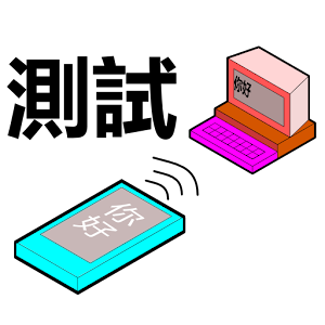行動說寫測試版.apk 1.0