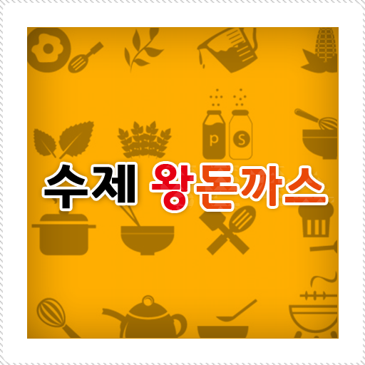 수제왕돈까스 商業 App LOGO-APP開箱王