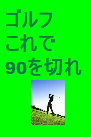 ゴルフこれで90を切れ