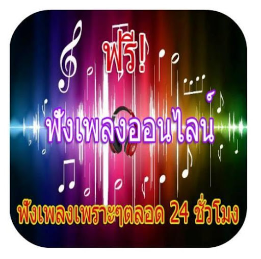 【免費音樂App】ฟังเพลงออนไลน์24ชั่วโมง-APP點子