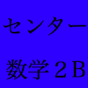 センター試験 数学2B 過去問題集 logo