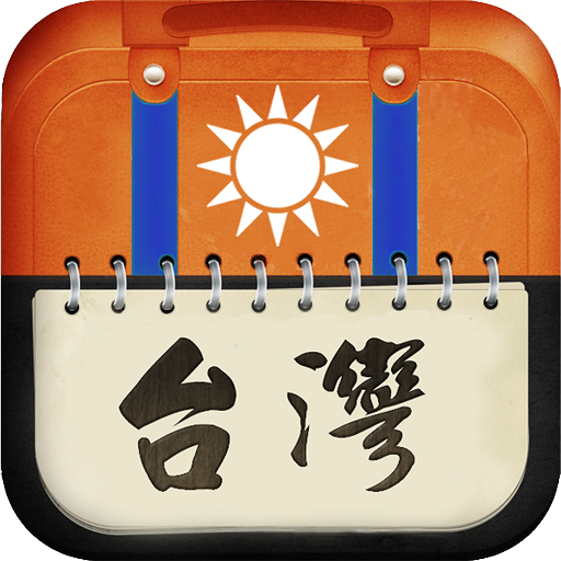 愛旅足跡 台灣篇 旅遊 App LOGO-APP開箱王