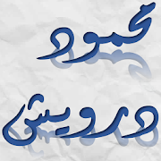 قصائد محمود درويش ‎ 1.0 Icon