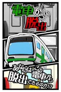 脱出ゲーム 電車からの脱出