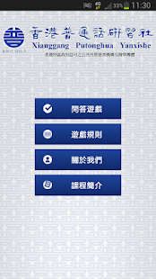 香港普通話研習社(圖1)-速報App