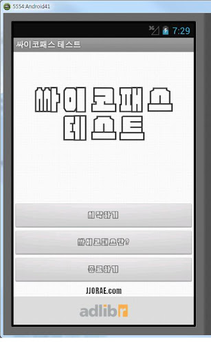 싸이코패스 테스트 - 쪼래닷컴