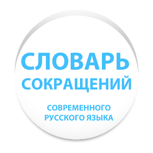 СЛОВАРЬ СОКРАЩЕНИЙ.apk 1.0