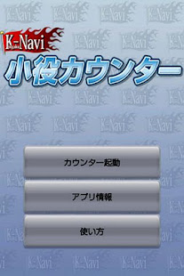 パチンコ・パチスロ小役カウンター-K-Navi(圖1)-速報App